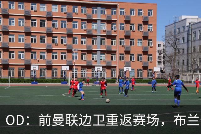 OD：前曼联边卫重返赛场，布兰登·威廉姆斯加盟罗瑟汉姆