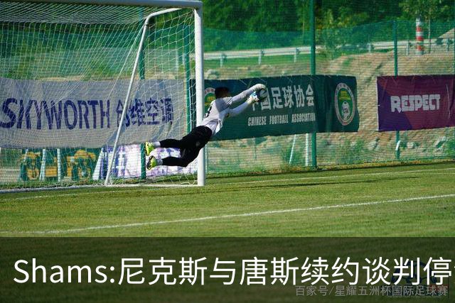 Shams:尼克斯与唐斯续约谈判停滞 双方产生分歧
