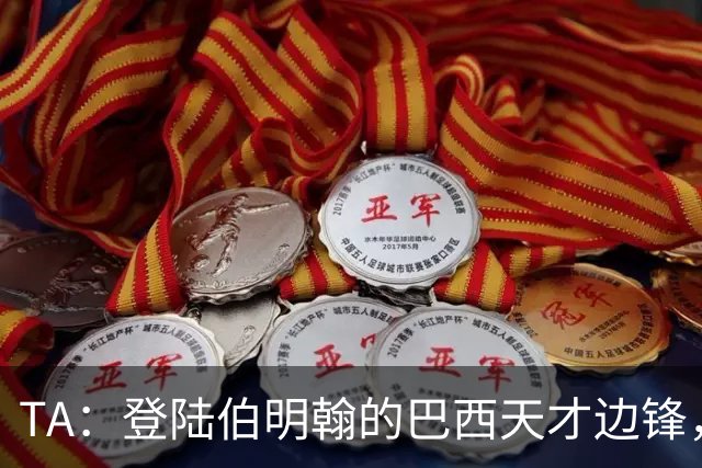 TA：登陆伯明翰的巴西天才边锋，维拉新援阿利松等待埃梅里雕琢