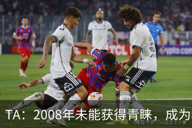 TA：2008年未能获得青睐，成为穆里尼奥和巴萨关系的分水岭