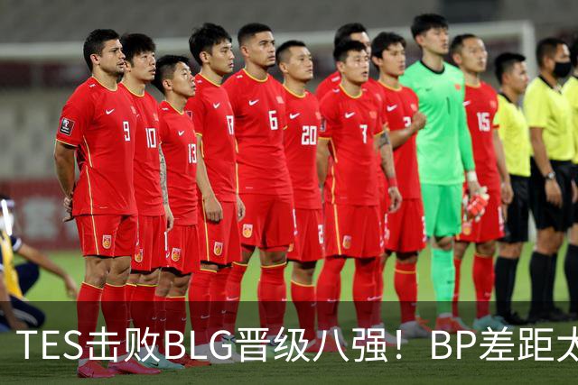 TES击败BLG晋级八强！BP差距太大？369成了唯一