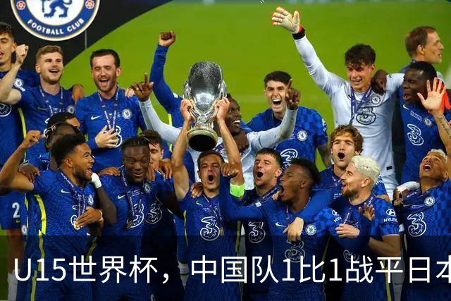 U15世界杯，中国队1比1战平日本，1胜1平保持不败
