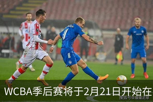 WCBA季后赛将于2月21日开始在呼和浩特进行
